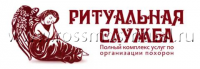 Голицынская городская похоронная служба, Ритуальные услуги